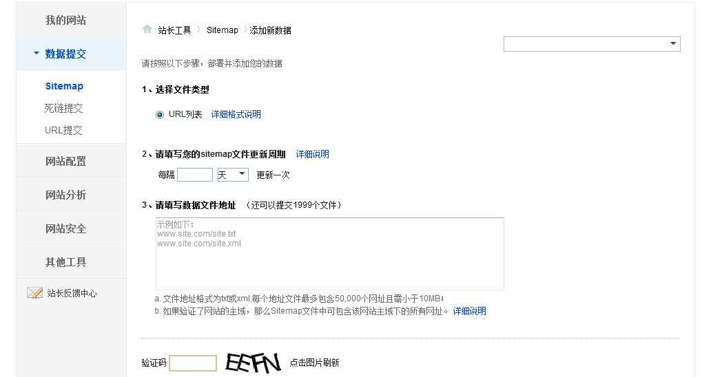 百度站長平臺(tái)sitemap工具介紹
