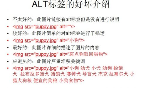 詳細介紹alt標簽的好與壞的區(qū)別