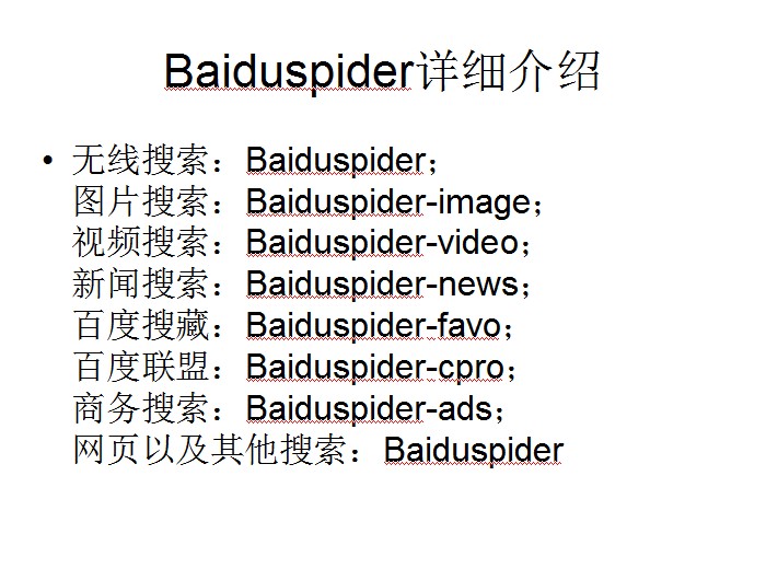Baiduspider的詳細介紹