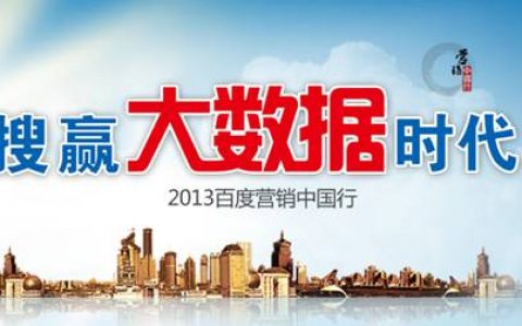 百度營銷中國行，PPC數(shù)據(jù)分析