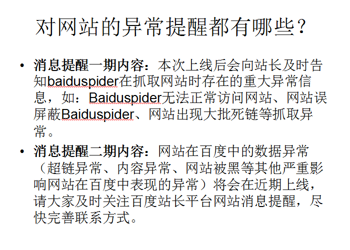 百度站長消息提醒工具新增五大異常提醒