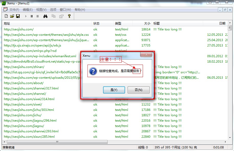 使用xenu檢測完網(wǎng)站鏈接之后的界面