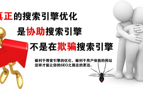SEO不是欺騙搜索引擎，而是協(xié)助搜索引擎
