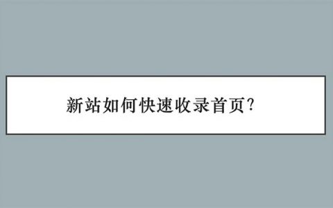 新站如何快速收錄首頁(yè)頭圖
