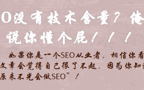 SEO技術(shù)含量很高，做SEO的都很自豪！