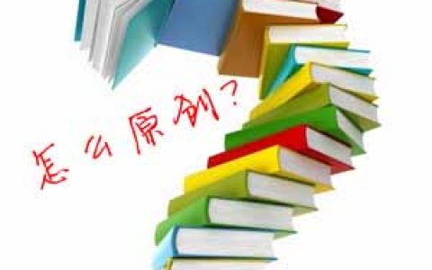 如何解決文章原創(chuàng)問(wèn)題配圖
