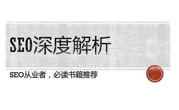 《SEO深度解析》對此書的詳細介紹