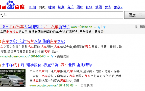 百度搜索汽車的網(wǎng)頁排名結(jié)果