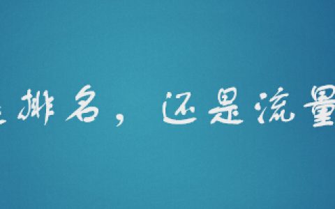 是排名或者流量