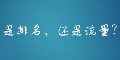 想對(duì)SEO同仁說(shuō)的一些話