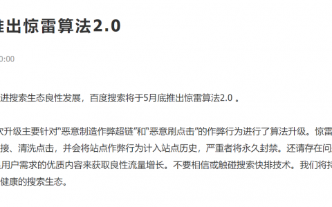 百度驚雷算法再升級(jí)，刷排名與惡意鏈接的噩夢(mèng)