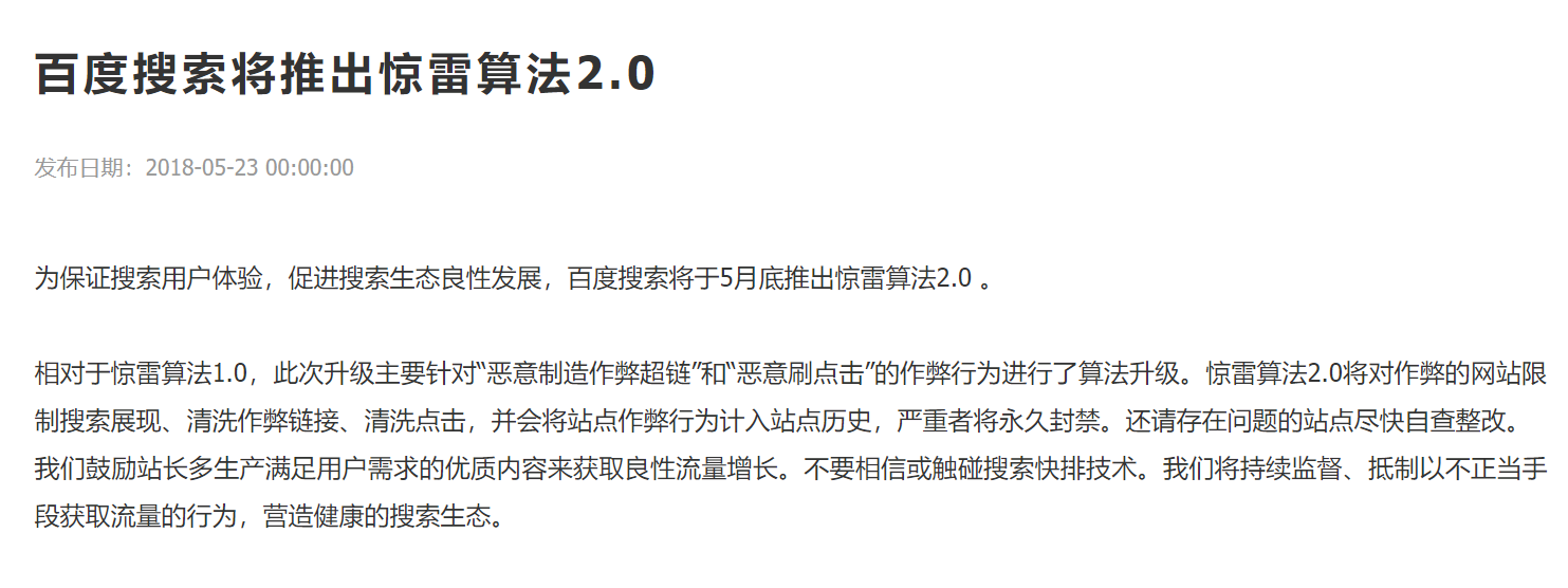 百度驚雷算法再升級，刷排名與惡意鏈接的噩夢