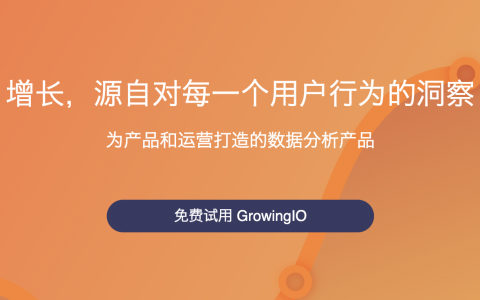 一款非常強(qiáng)大的數(shù)據(jù)分析工具「GrowingIO」