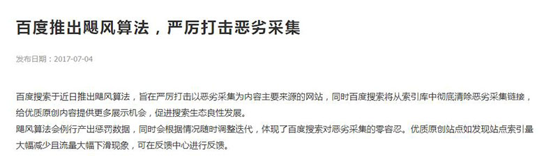 百度颶風(fēng)算法1.0公告原文
