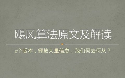 颶風(fēng)算法原文及解讀