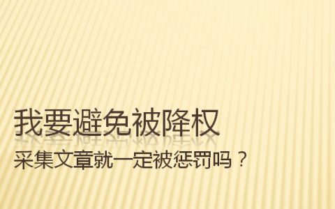 采集文章會被降權(quán)的頭圖