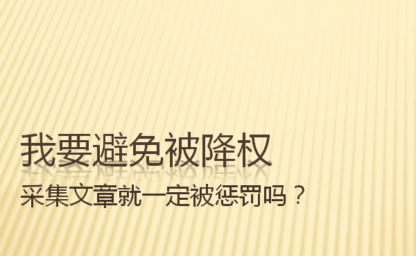 網(wǎng)站采集文章會(huì)被搜索引擎懲罰嗎？