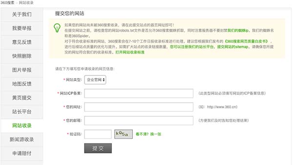 360提交網(wǎng)站收錄截圖