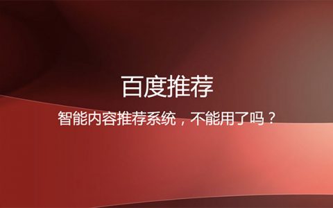 百度推薦還能用嗎？頭圖