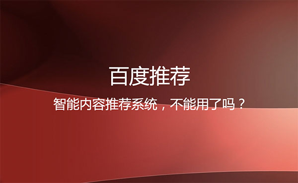 「百度推薦」百度相關(guān)文章推薦功能還有用嗎？