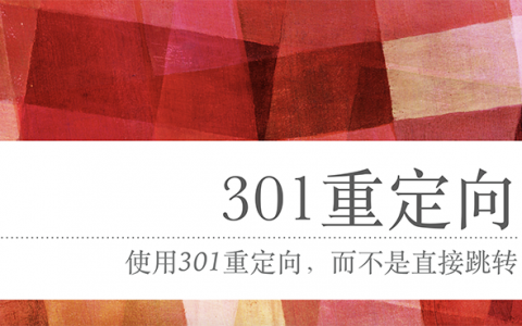 301重定向的重要性