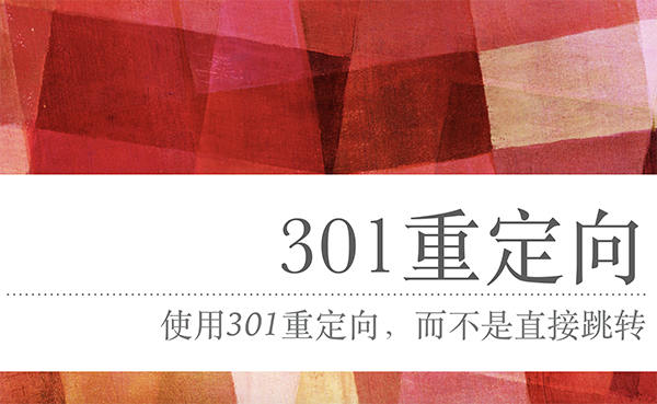 什么是301重定向，具體是什么意思？