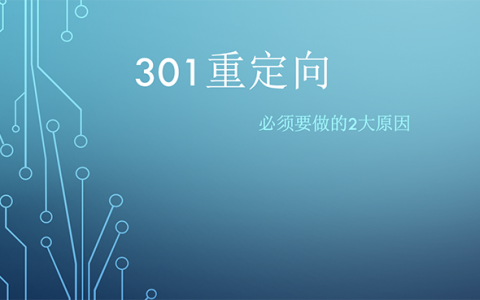 網(wǎng)站必須要做301重定向嗎？