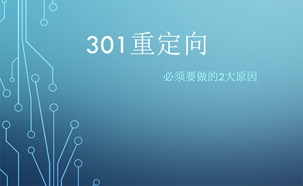 網(wǎng)站必須要做301重定向嗎？