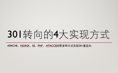 實(shí)現(xiàn)301轉(zhuǎn)向都有哪些方式？