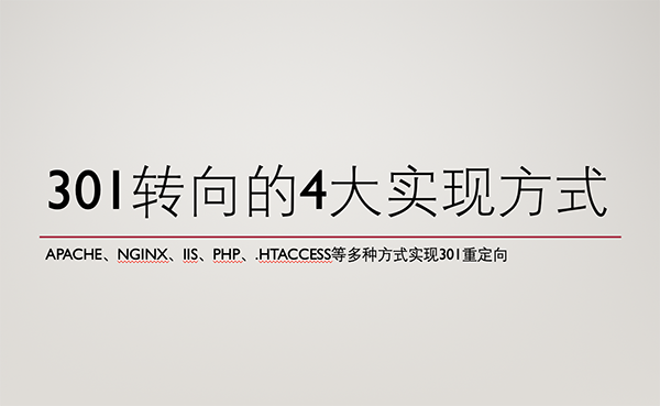 實(shí)現(xiàn)301轉(zhuǎn)向都有哪些方式？