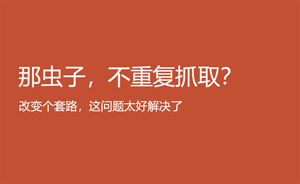 如何解決搜索引擎爬蟲重復抓取問題