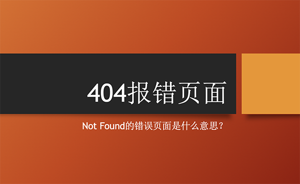 404（not found）報錯頁面是什么意思？
