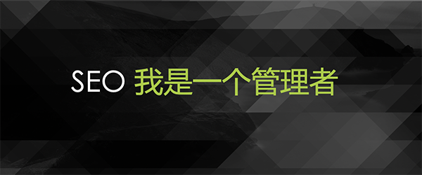 SEO管理者職業(yè)發(fā)展規(guī)劃