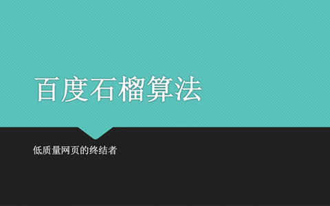 百度石榴算法的官方公告及解讀