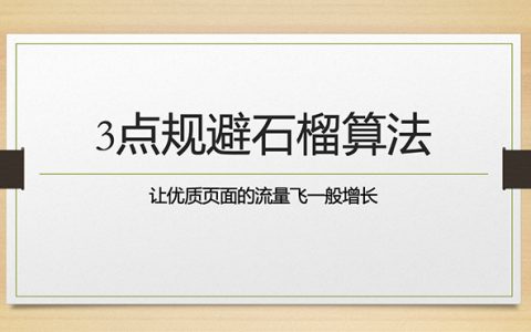 規(guī)避百度石榴算法的3大要素