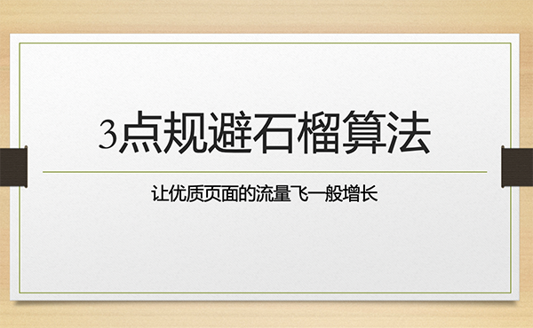 規(guī)避百度石榴算法的3大要素