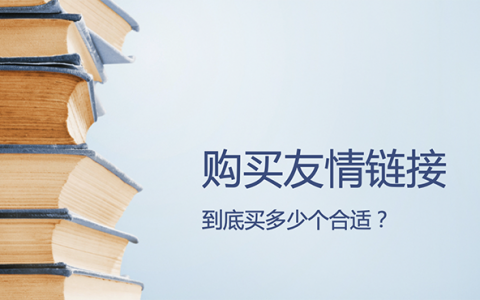 一個網(wǎng)站購買友情鏈接多少個合適？