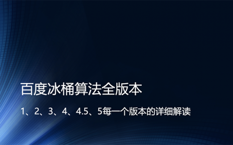 百度冰桶算法全版本封面圖