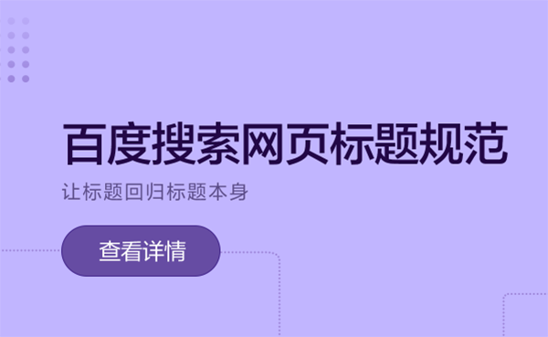 百度搜索網(wǎng)頁標(biāo)題規(guī)范的要求解讀