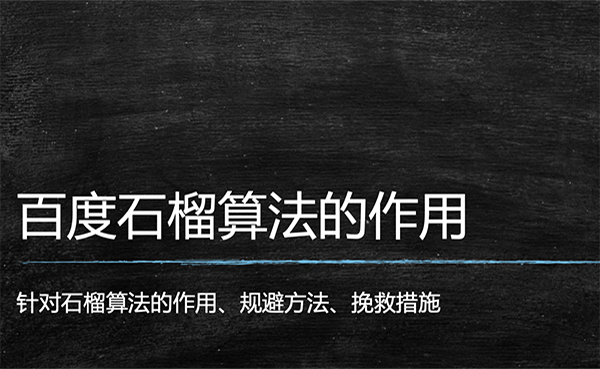 百度石榴算法的作用
