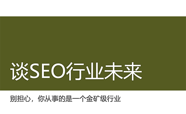 談SEO行業(yè)的未來發(fā)展，SEOer該何去何從？