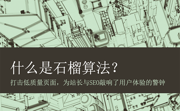 什么是石榴算法，百度推出石榴算法的目的