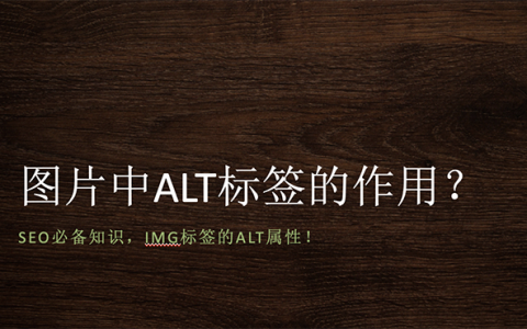 網(wǎng)頁中圖片的ALT標簽有什么作用？