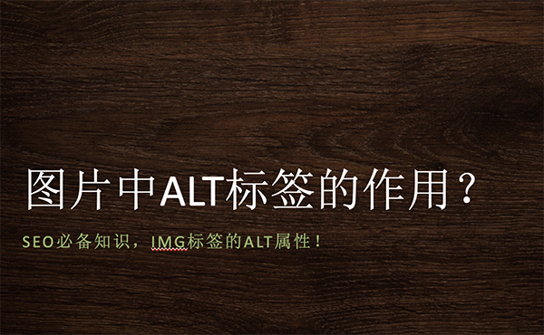 網(wǎng)頁中圖片的ALT標(biāo)簽有什么作用？