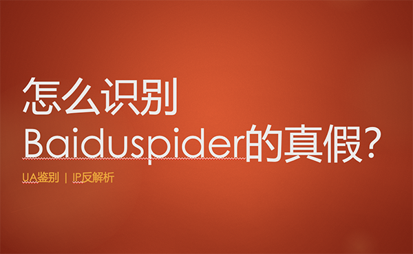 怎么識(shí)別Baiduspider的真假？