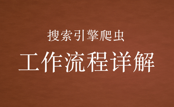 「SEO必看」搜索引擎爬蟲(chóng)的工作流程及原理
