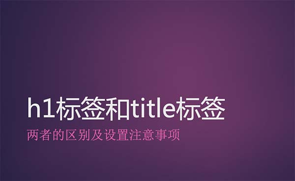 h1標(biāo)簽和title標(biāo)簽的區(qū)別以及如何設(shè)置