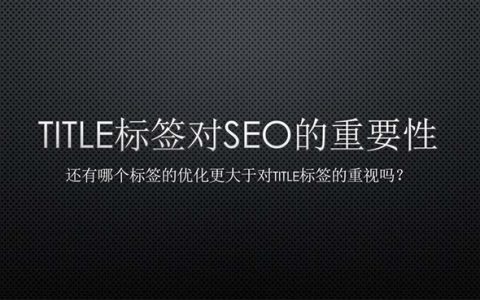 title標(biāo)簽對SEO的重要性