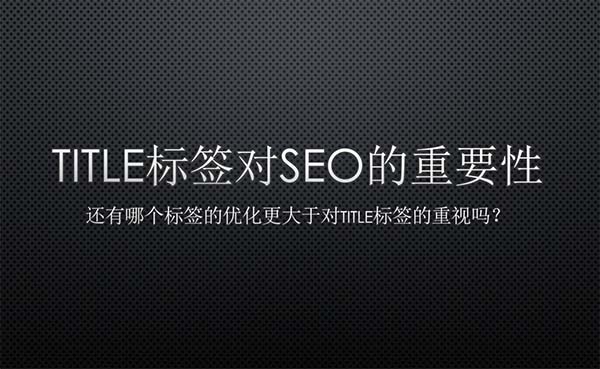 head中title標(biāo)簽對SEO的重要性