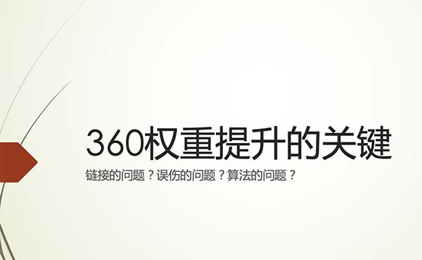 SEO優(yōu)化中提升360權(quán)重的關(guān)鍵因素解讀